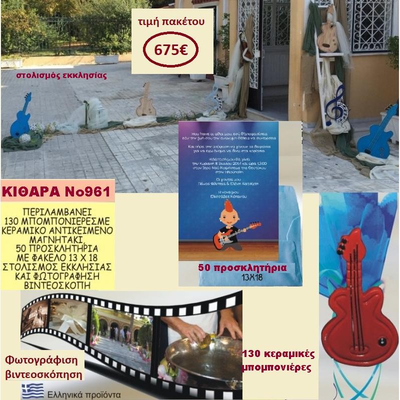 ΚΙΘΑΡΑ ΠΑΚΕΤΟ ΒΑΠΤΙΣΗΣ (130 ΜΠΟΜΠΟΝΙΕΡΕΣ,50 ΠΡΟΣΚΛΗΤΗΡΙΑ,ΦΩΤΟΓΡΑΦΙΣΗ ΚΑΙ ΒΙΝΤΕΟΣΚΟΠΗΣΗ) ΝΟ 961